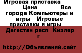 Игровая приставка Dendy 8 bit › Цена ­ 1 400 - Все города Компьютеры и игры » Игровые приставки и игры   . Дагестан респ.,Кизляр г.
